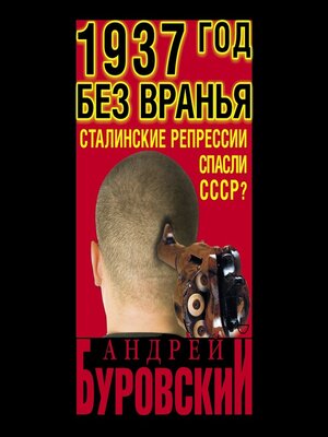 cover image of 1937 Год без вранья «Сталинские репрессии» спасли СССР!